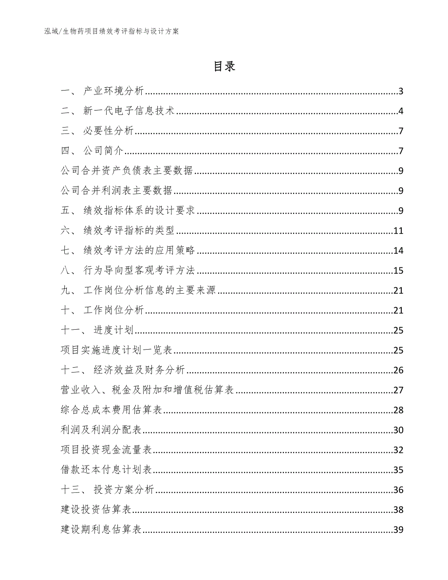 生物药项目绩效考评指标与设计方案【参考】_第2页