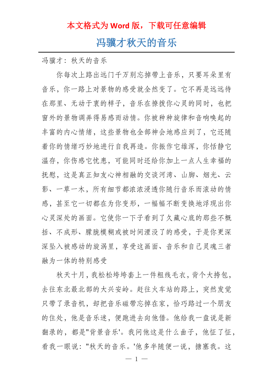 冯骥才秋天的音乐_第1页