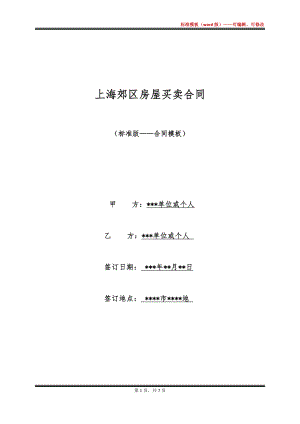 上海郊区房屋买卖合同