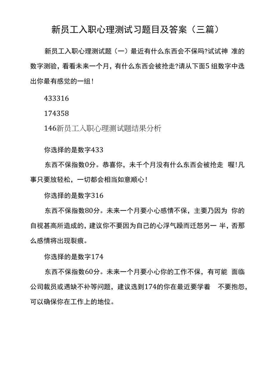 新员工入职心理测试习题目及答案_第1页