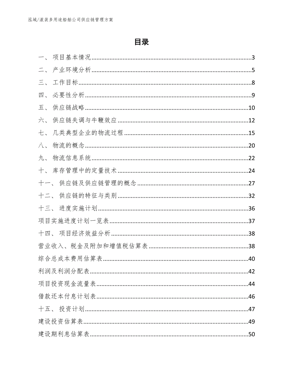 滚装多用途船舶公司供应链管理方案_第2页