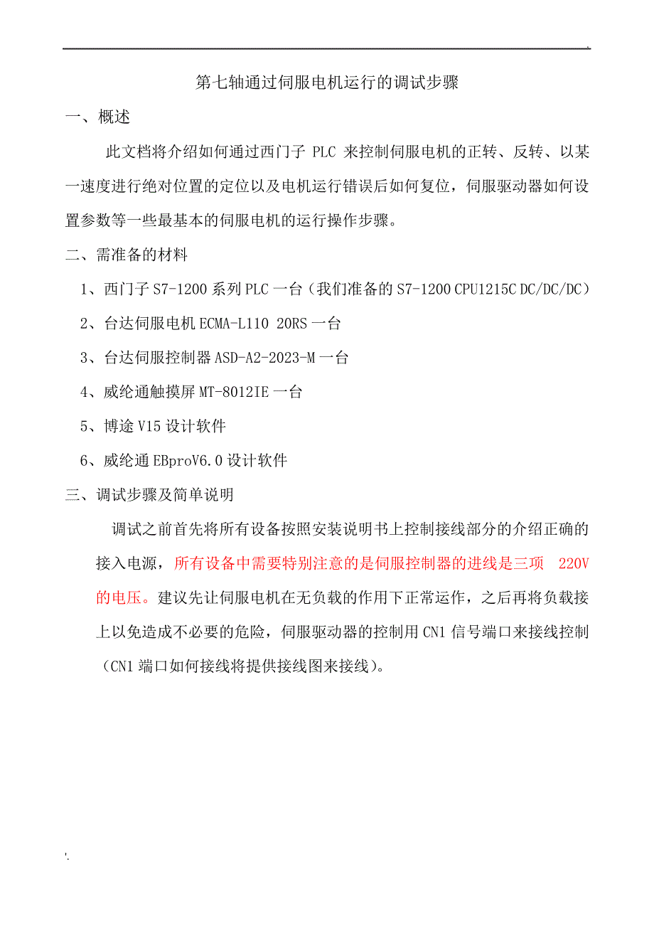 台达A2系列伺服电机调试步骤（最全）_第1页