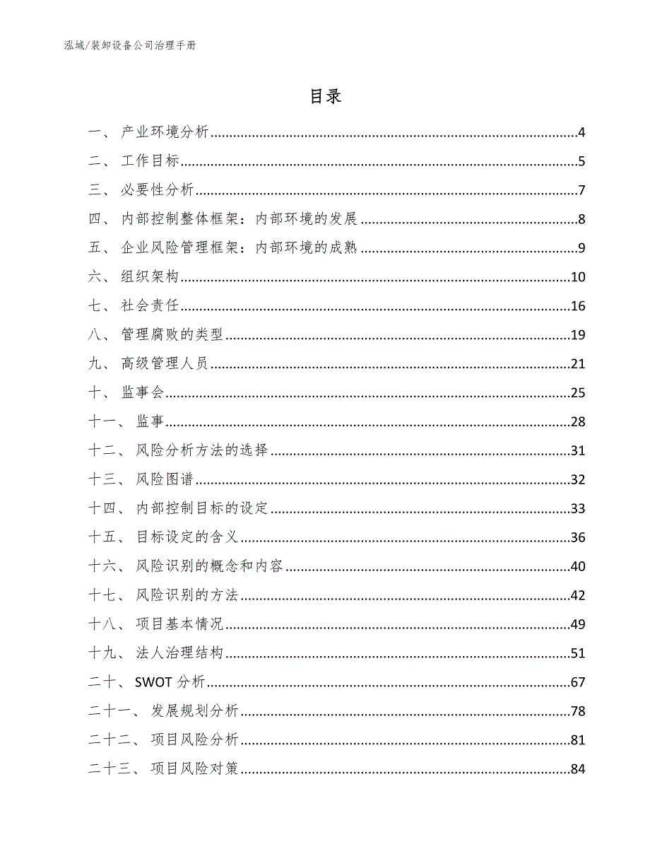 装卸设备公司治理手册（参考）_第2页