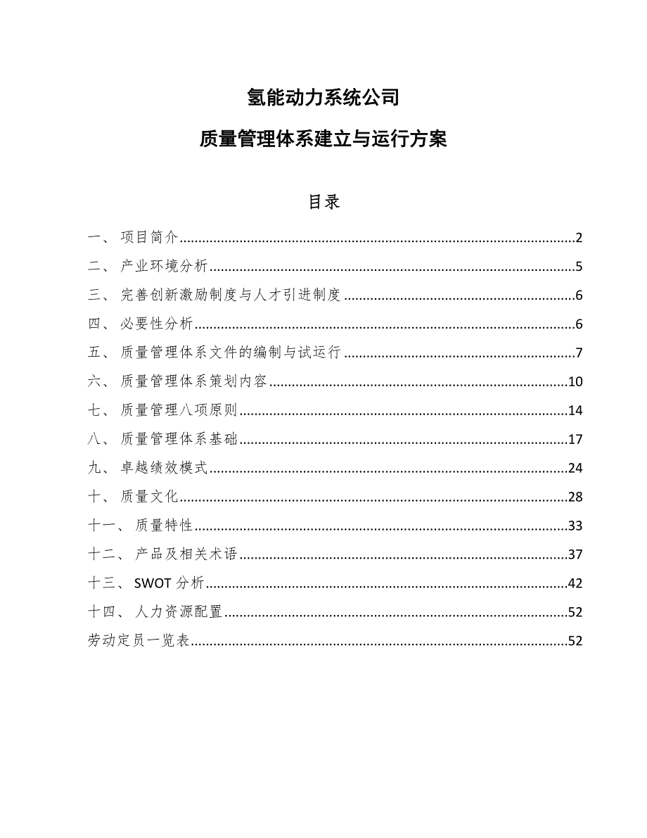 氢能动力系统公司质量管理体系建立与运行方案（参考）_第1页