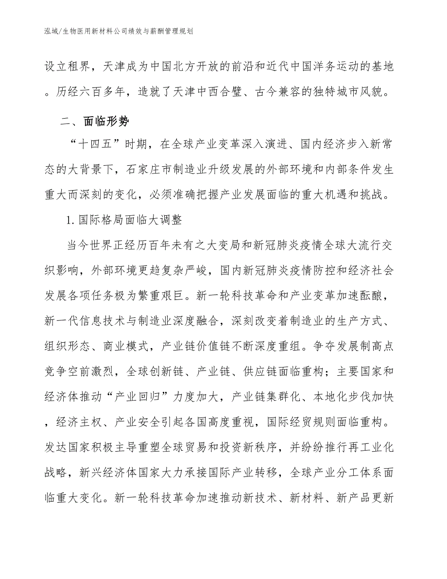 生物医用新材料公司绩效与薪酬管理规划【参考】_第3页