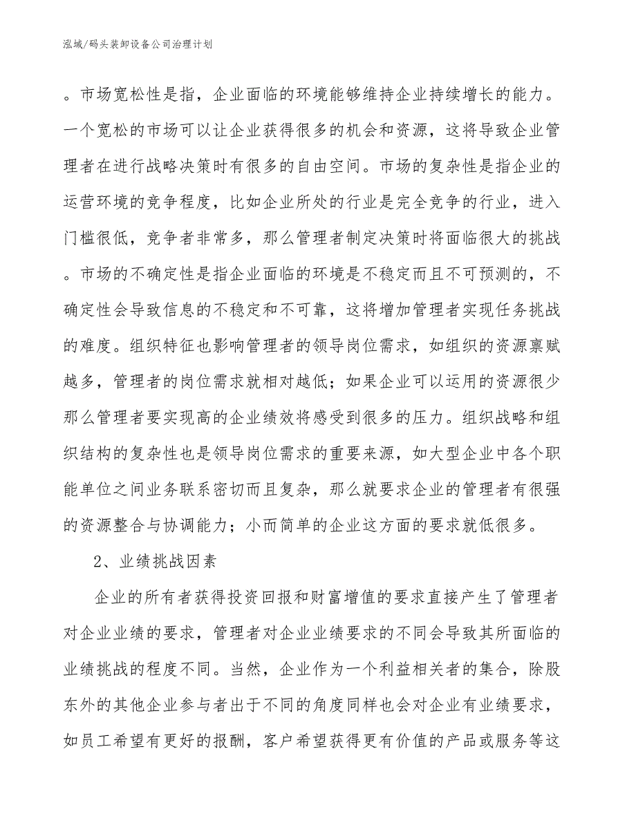 码头装卸设备公司治理计划_参考_第4页