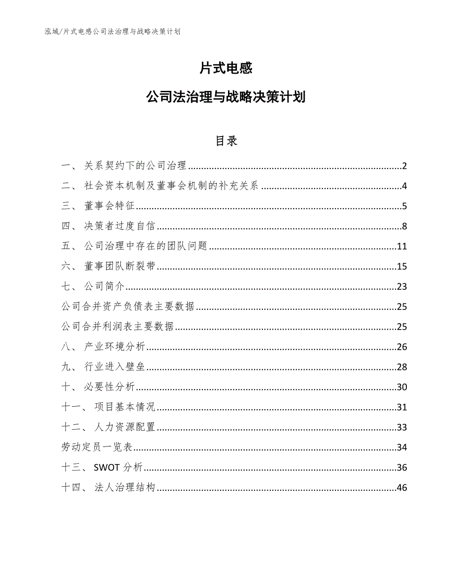 片式电感公司法治理与战略决策计划_第1页