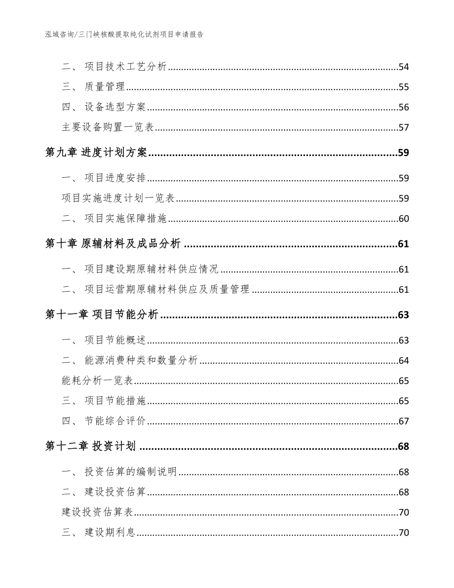 三门峡核酸提取纯化试剂项目申请报告（范文）_第3页