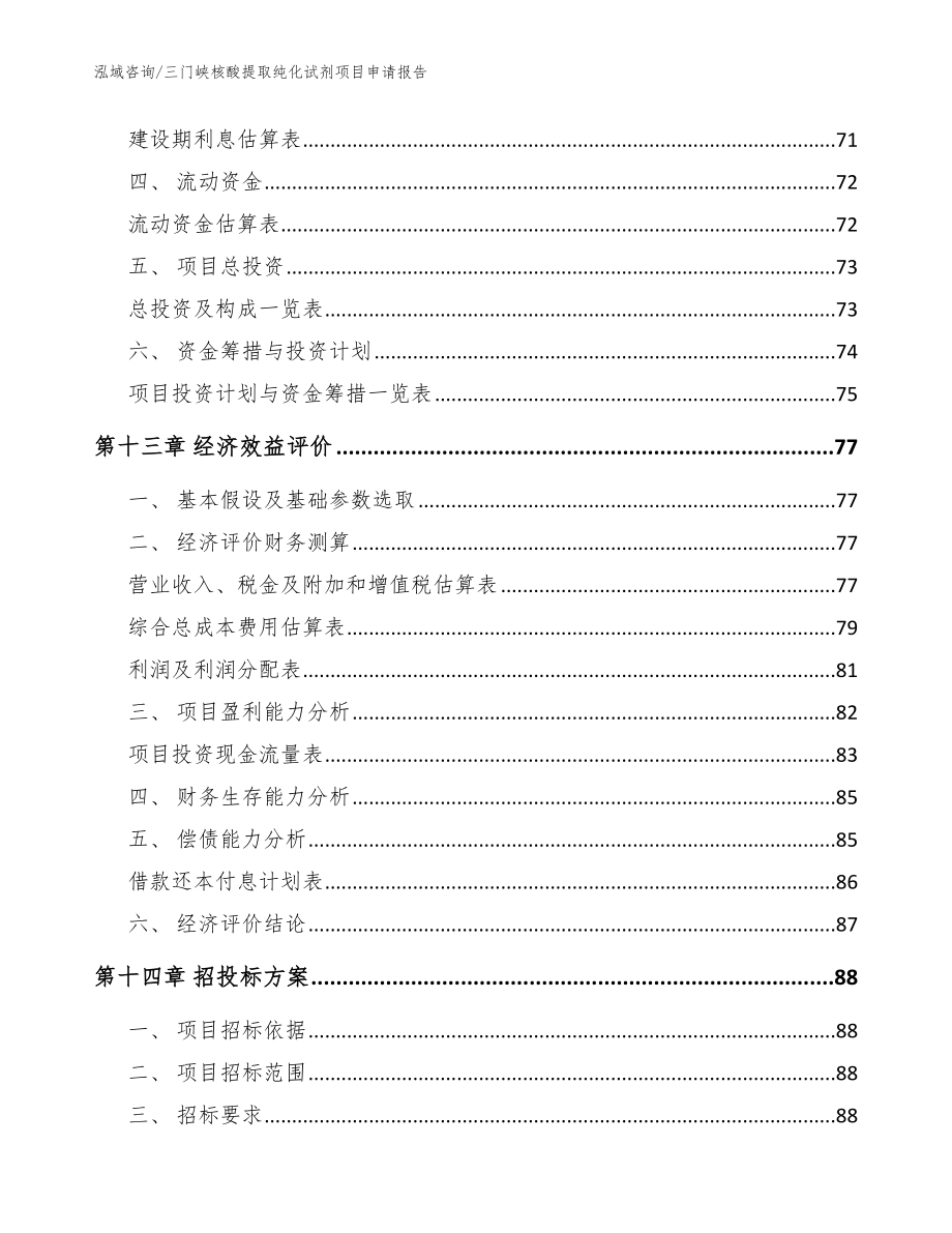 三门峡核酸提取纯化试剂项目申请报告（范文）_第4页