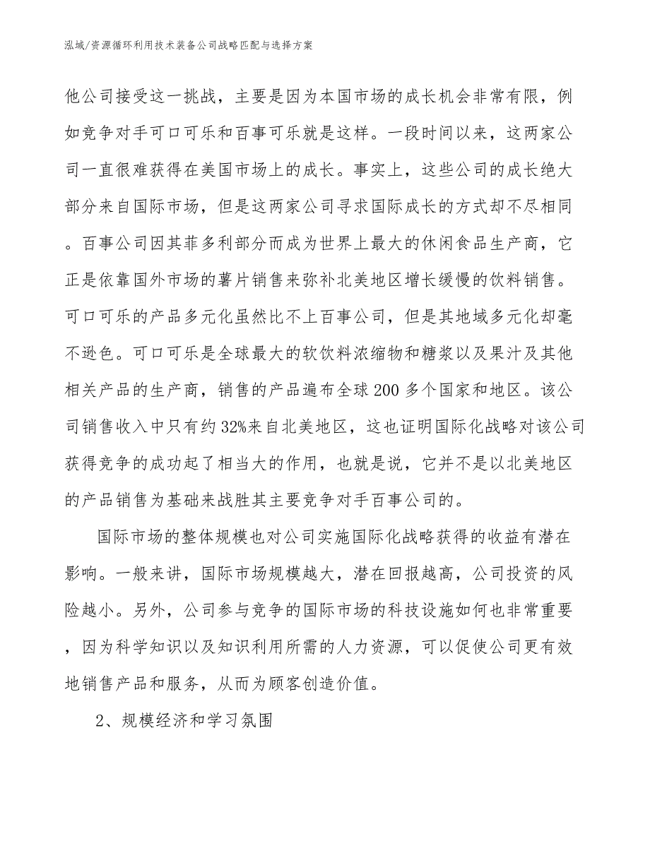 资源循环利用技术装备公司战略匹配与选择方案_范文_第3页