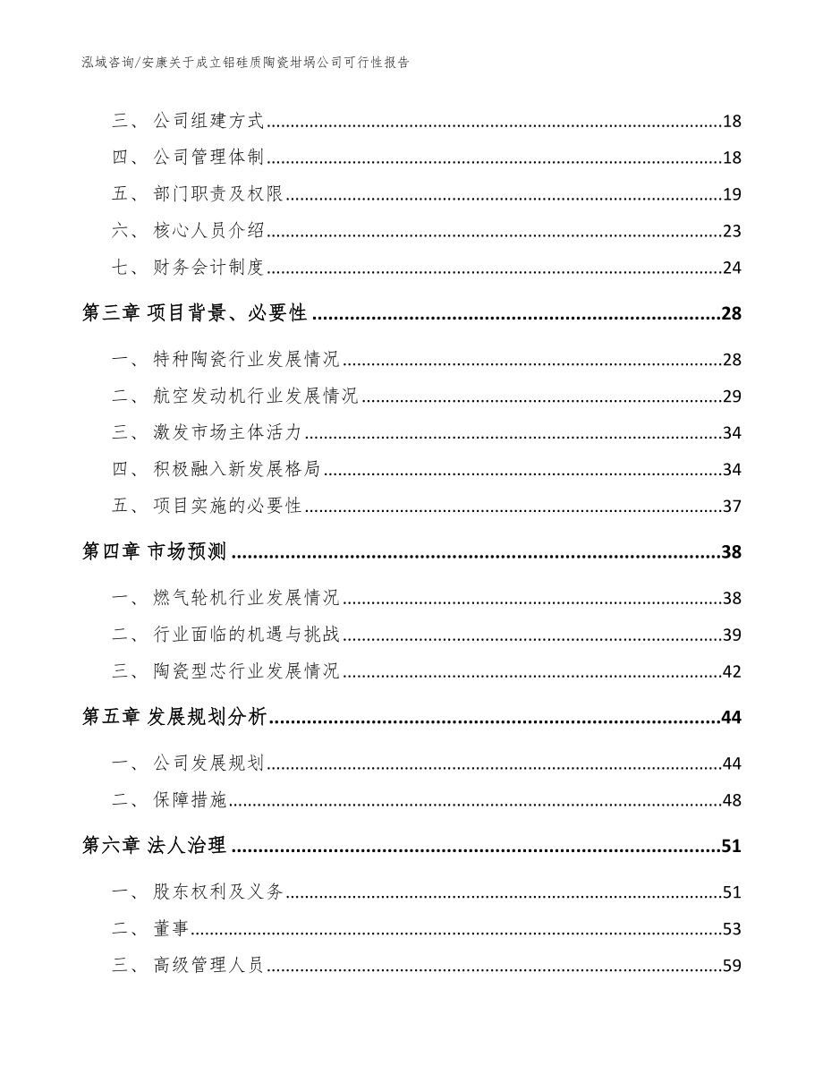 安康关于成立铝硅质陶瓷坩埚公司可行性报告【模板参考】_第4页