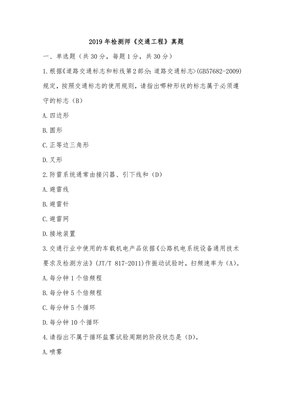 2019年检测师《交通工程》真题_第1页