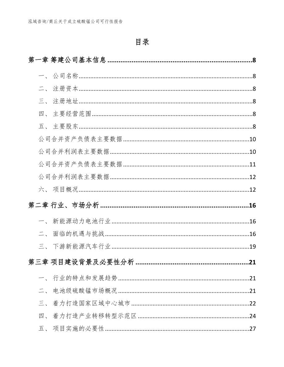 商丘关于成立硫酸锰公司可行性报告参考范文_第2页