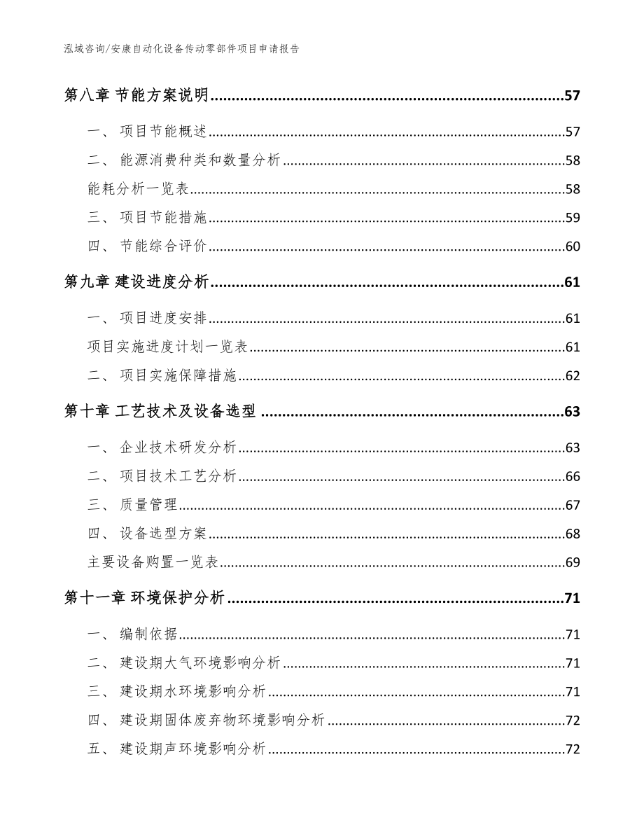 安康自动化设备传动零部件项目申请报告（范文模板）_第3页