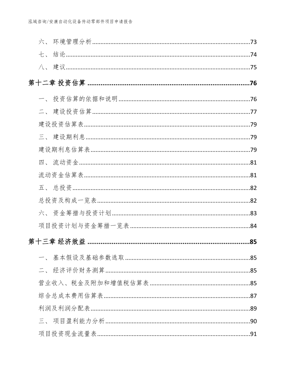 安康自动化设备传动零部件项目申请报告（范文模板）_第4页