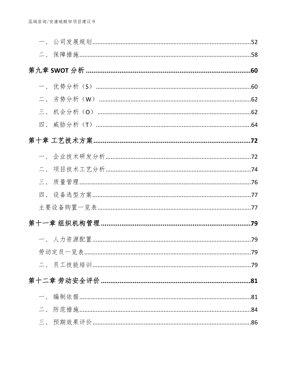 安康硫酸锌项目建议书_第3页