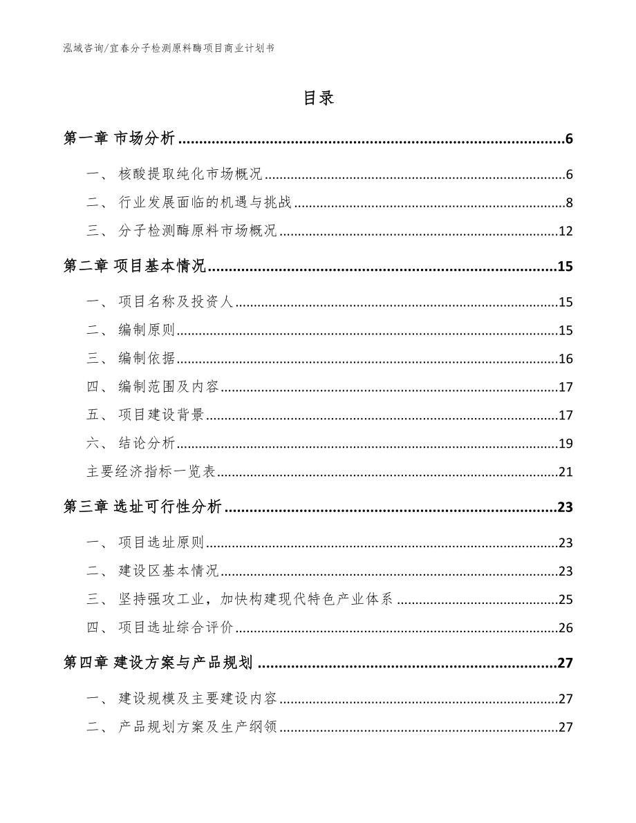 宜春分子检测原料酶项目商业计划书【参考模板】_第1页