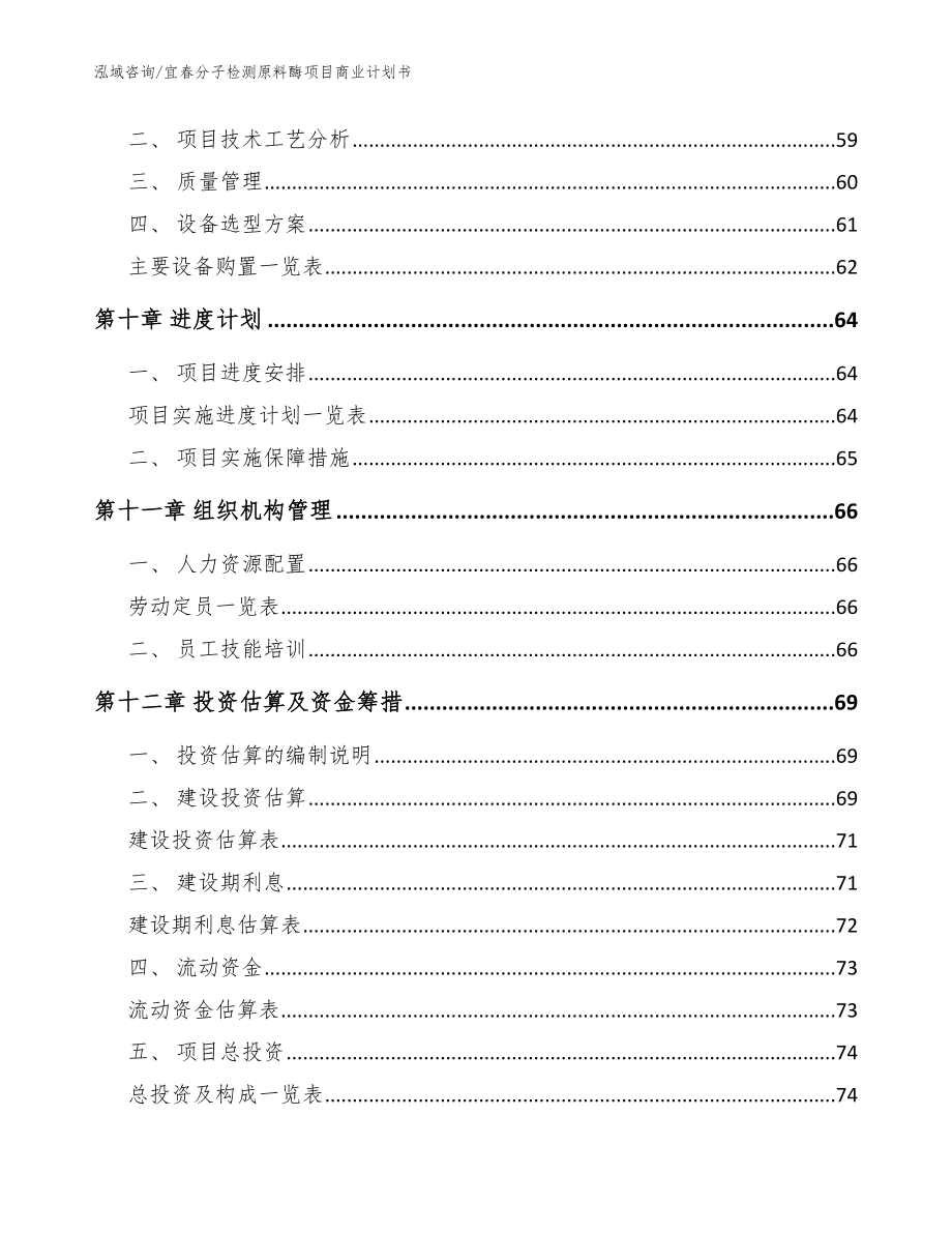 宜春分子检测原料酶项目商业计划书【参考模板】_第3页