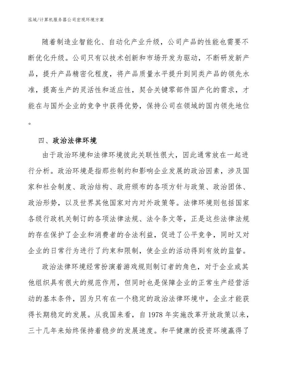 计算机服务器公司宏观环境方案_参考_第5页