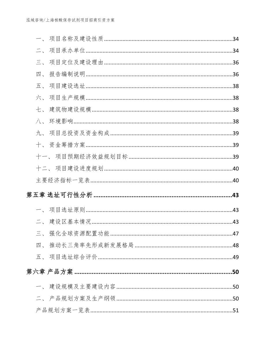 上海核酸保存试剂项目招商引资方案_第3页