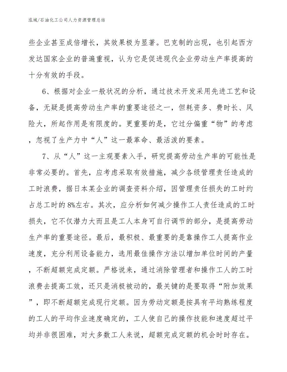 石油化工公司人力资源管理总结_第4页