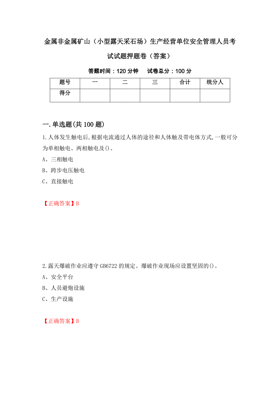 金属非金属矿山（小型露天采石场）生产经营单位安全管理人员考试试题押题卷（答案）（第9次）_第1页