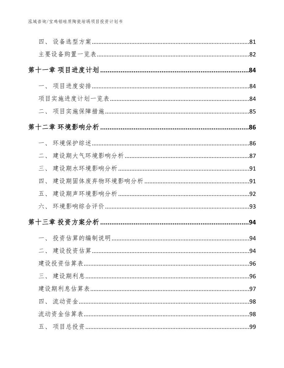 宝鸡铝硅质陶瓷坩埚项目投资计划书_第5页