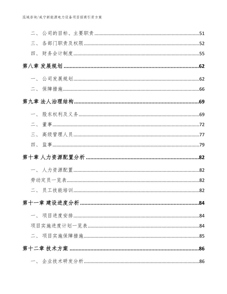 咸宁新能源电力设备项目招商引资方案_范文模板_第4页