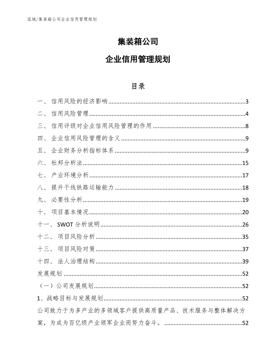 集装箱公司企业信用管理规划【参考】_第1页