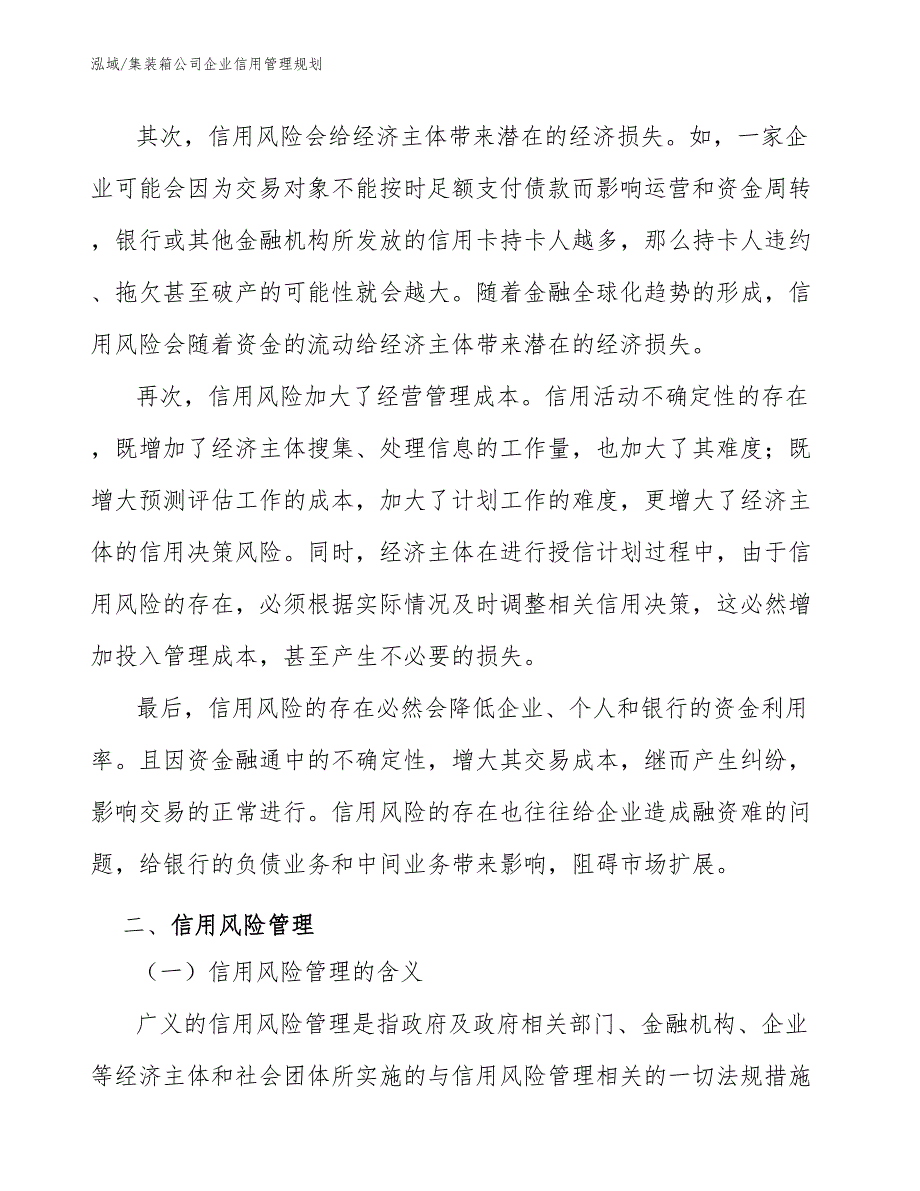 集装箱公司企业信用管理规划【参考】_第4页