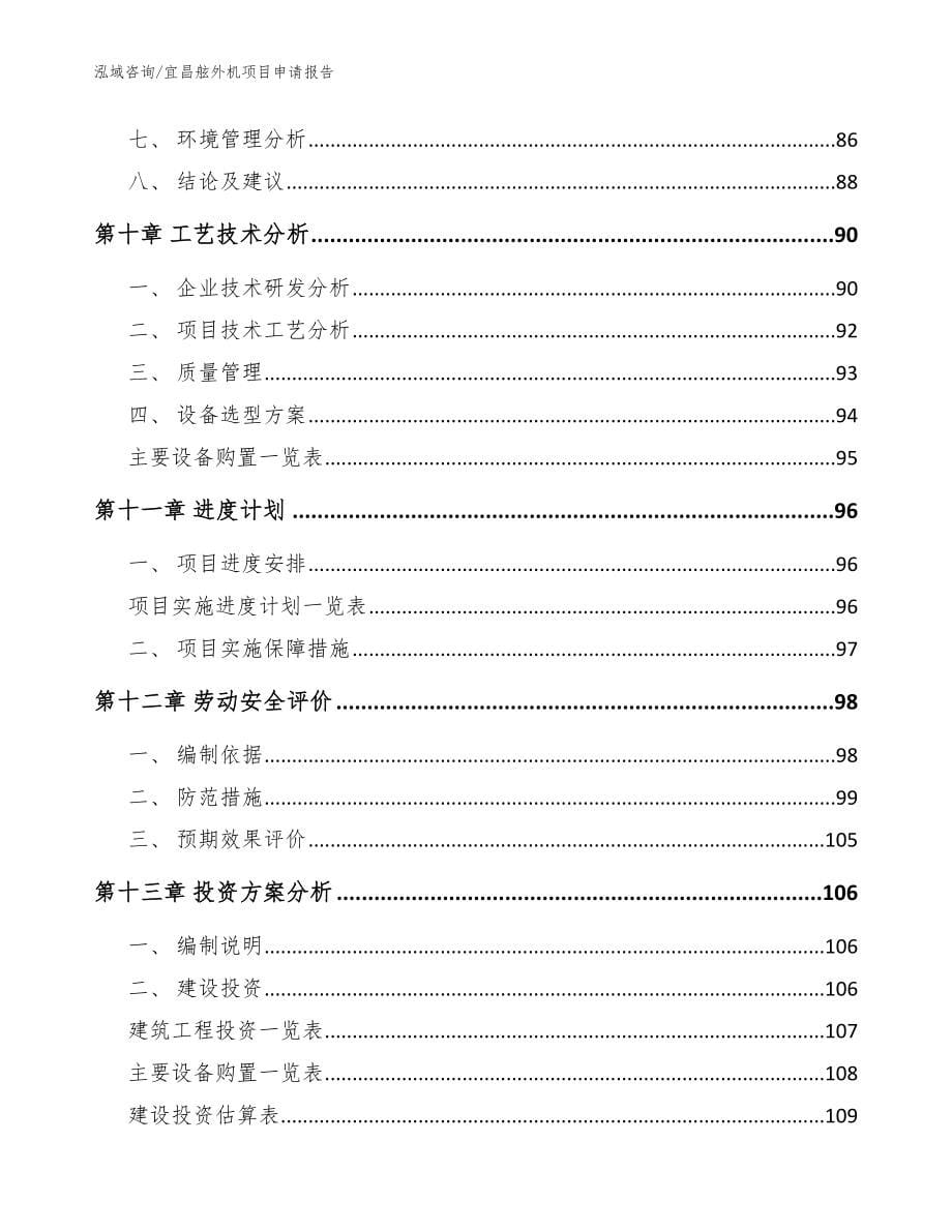 宜昌舷外机项目申请报告【范文参考】_第5页