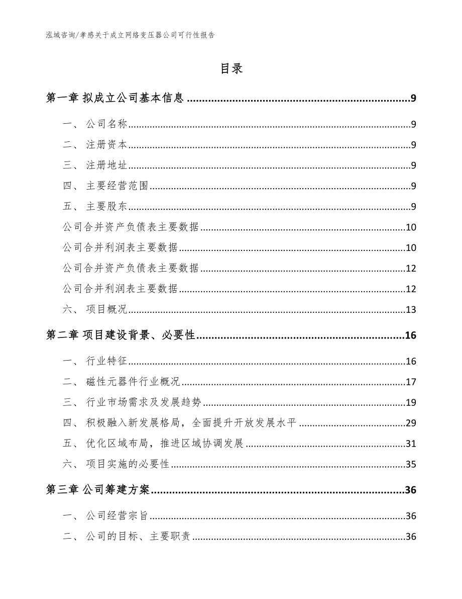 孝感关于成立网络变压器公司可行性报告模板范文_第2页