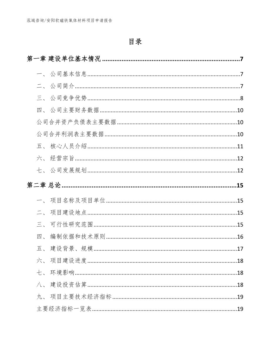 安阳软磁铁氧体材料项目申请报告【范文】_第1页