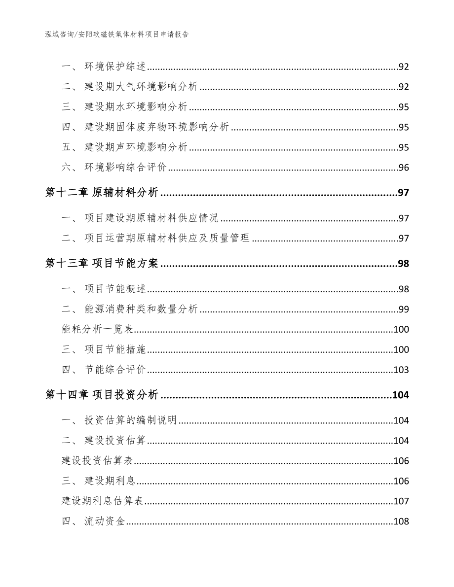 安阳软磁铁氧体材料项目申请报告【范文】_第4页