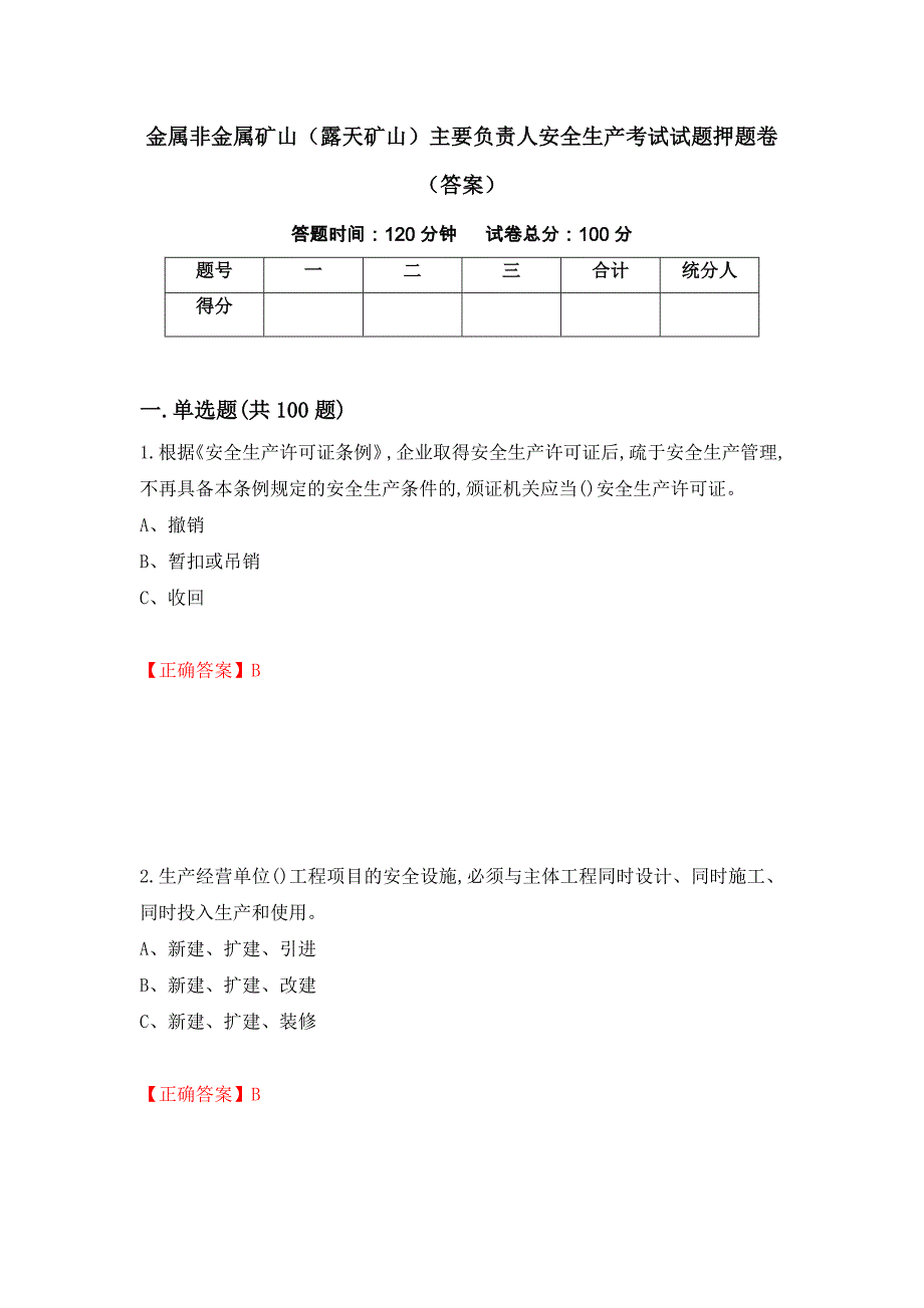 金属非金属矿山（露天矿山）主要负责人安全生产考试试题押题卷（答案）（11）_第1页