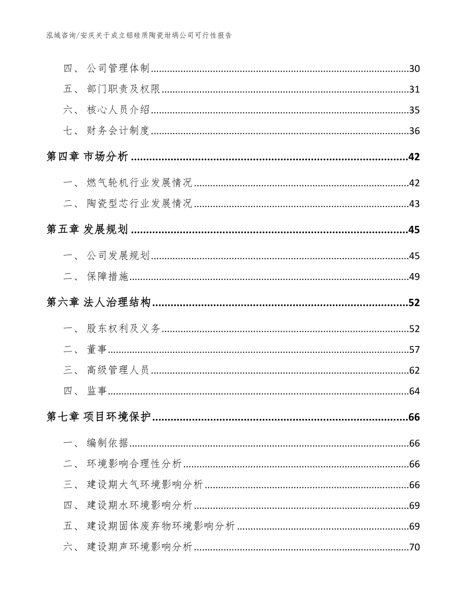 安庆关于成立铝硅质陶瓷坩埚公司可行性报告_第3页