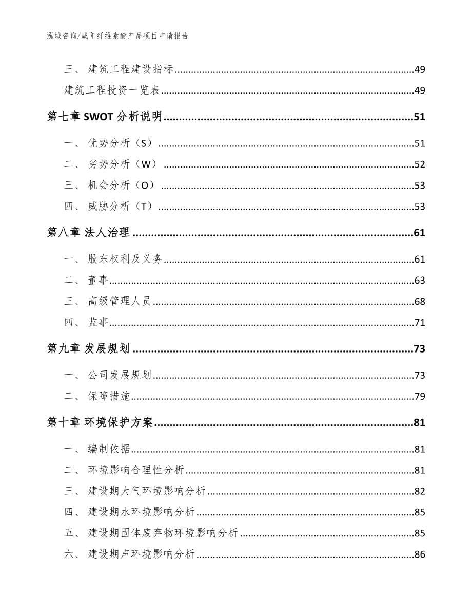 咸阳纤维素醚产品项目申请报告_第5页