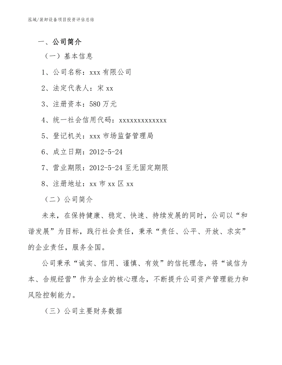 装卸设备项目投资评估总结（参考）_第3页