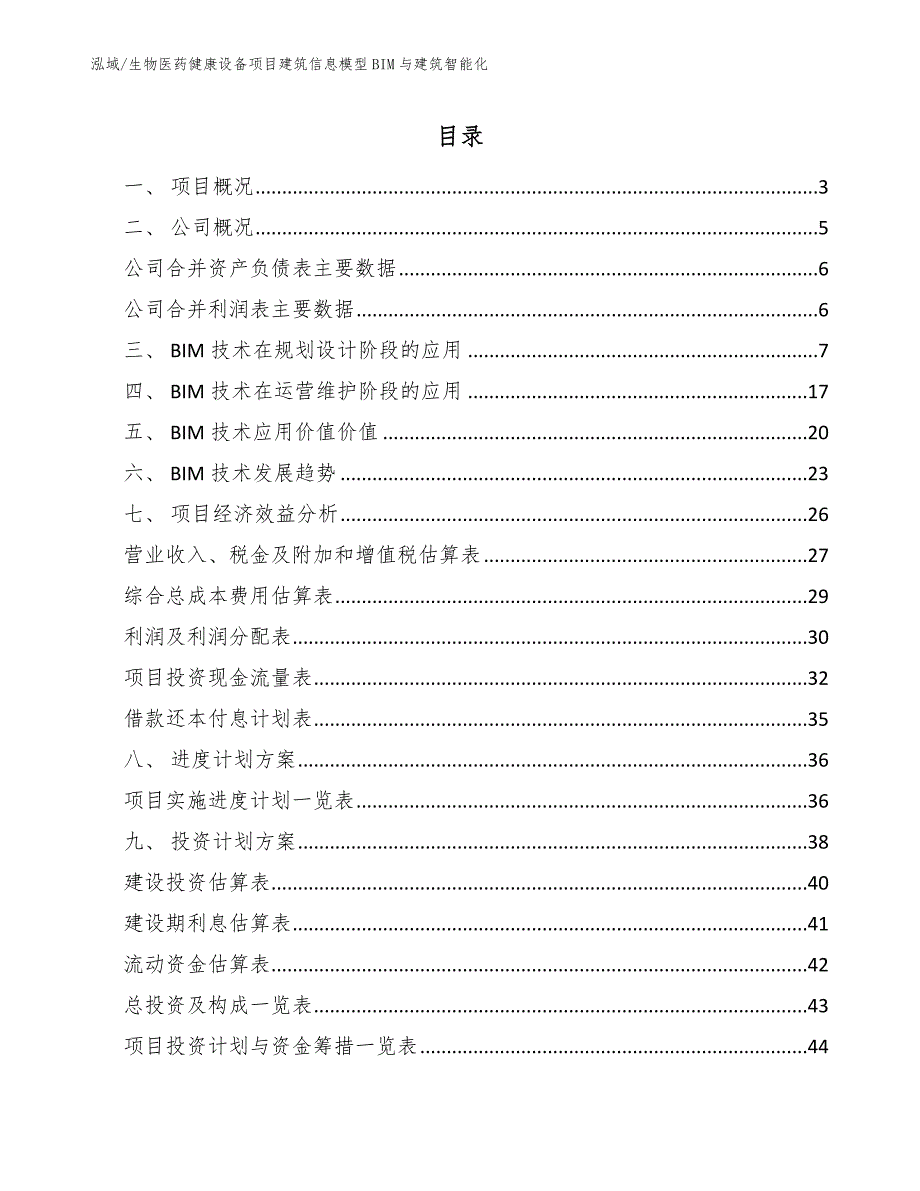 生物医药健康设备项目建筑信息模型BIM与建筑智能化_第2页
