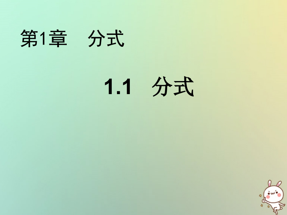 八年级数学上册第1章分式分式教学ppt课件新版_第1页