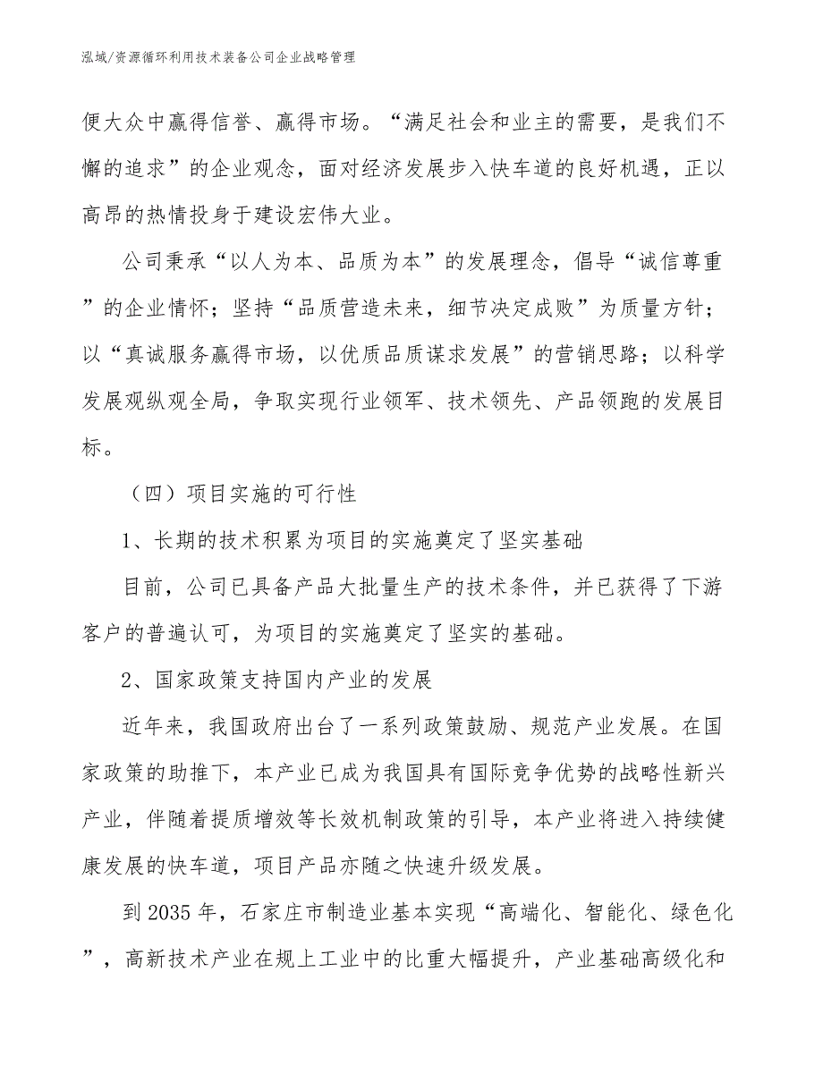 资源循环利用技术装备公司企业战略管理【范文】_第4页