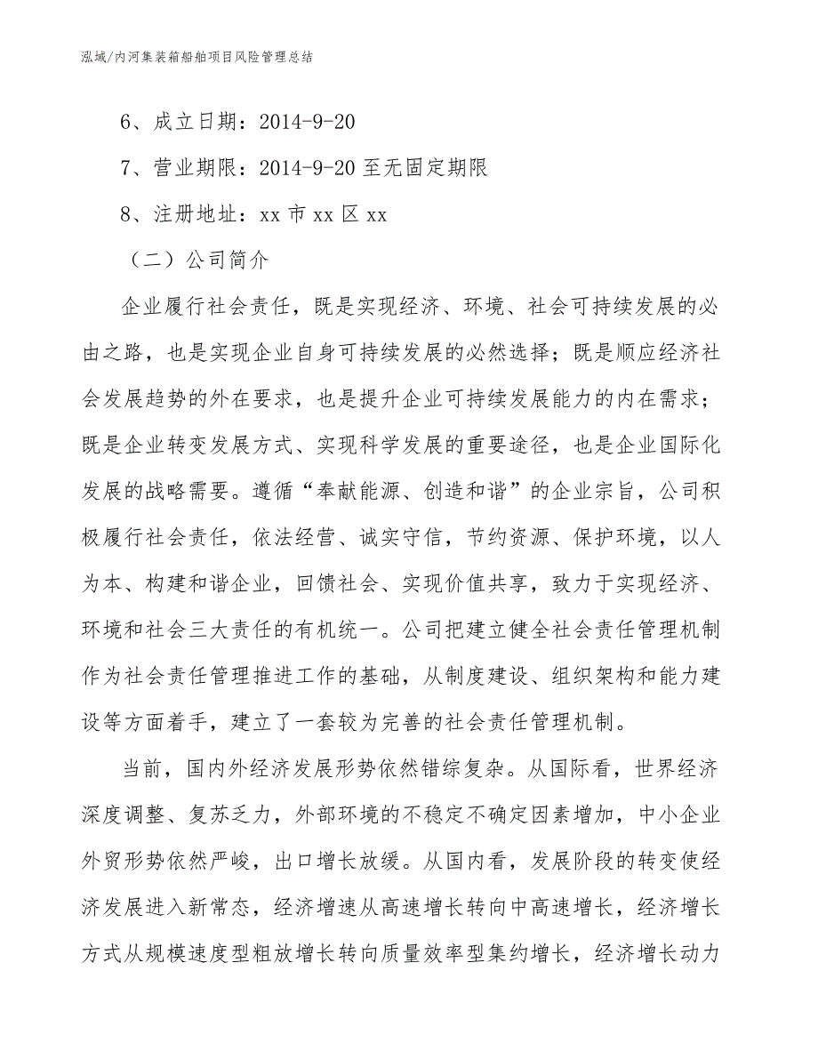 内河集装箱船舶项目风险管理总结_范文_第3页