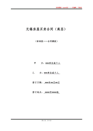 无锡房屋买卖合同（高层）