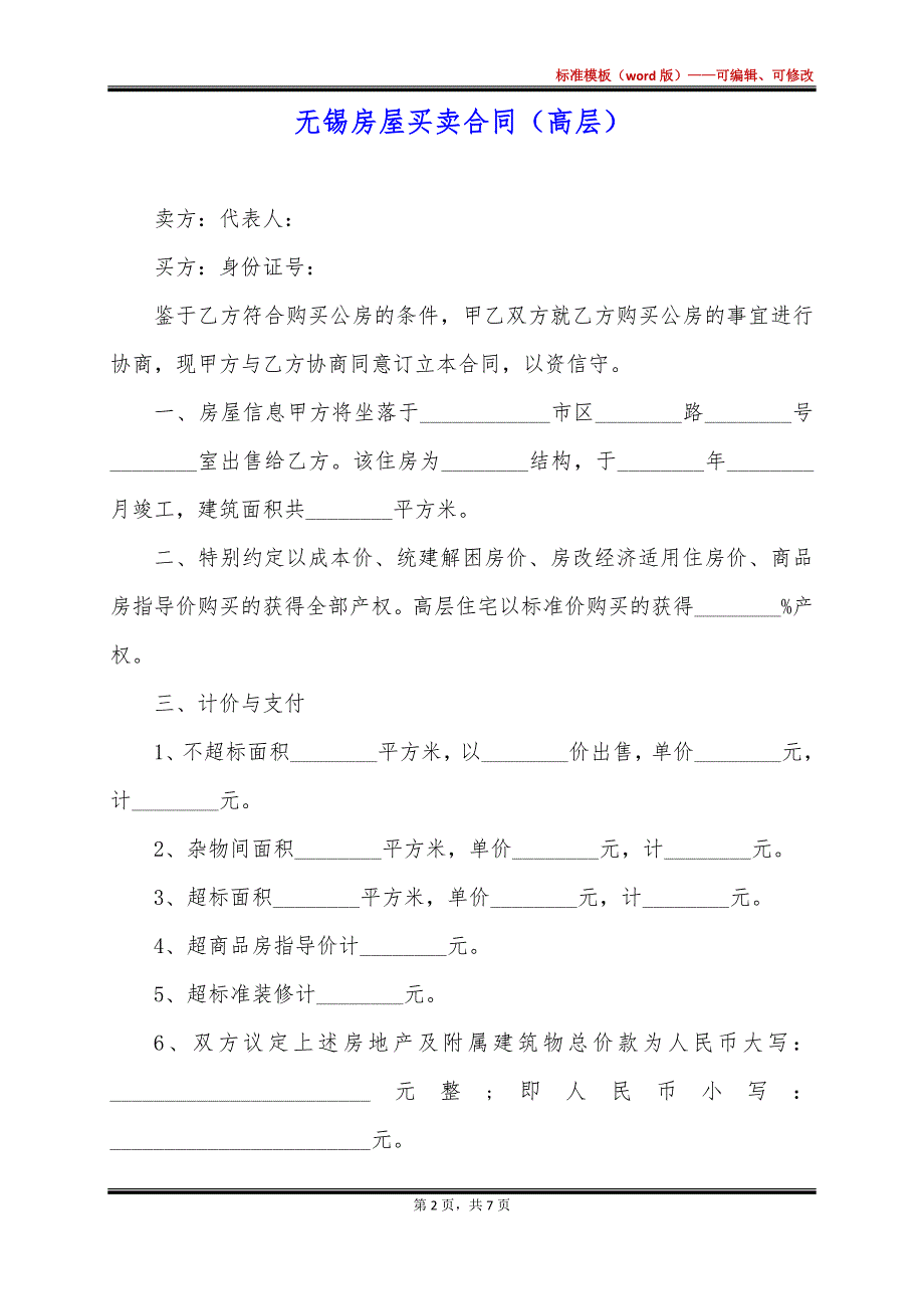 无锡房屋买卖合同（高层）_第2页