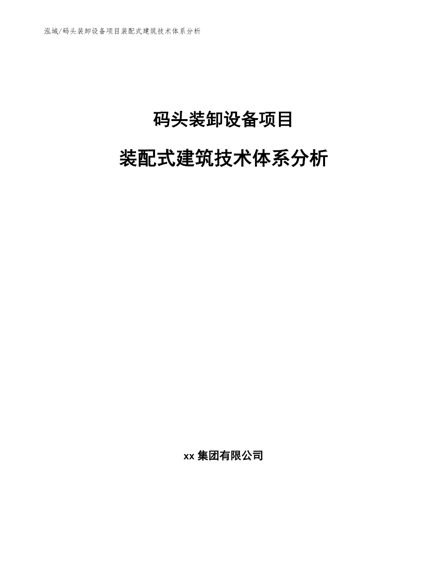 码头装卸设备项目装配式建筑技术体系分析_第1页