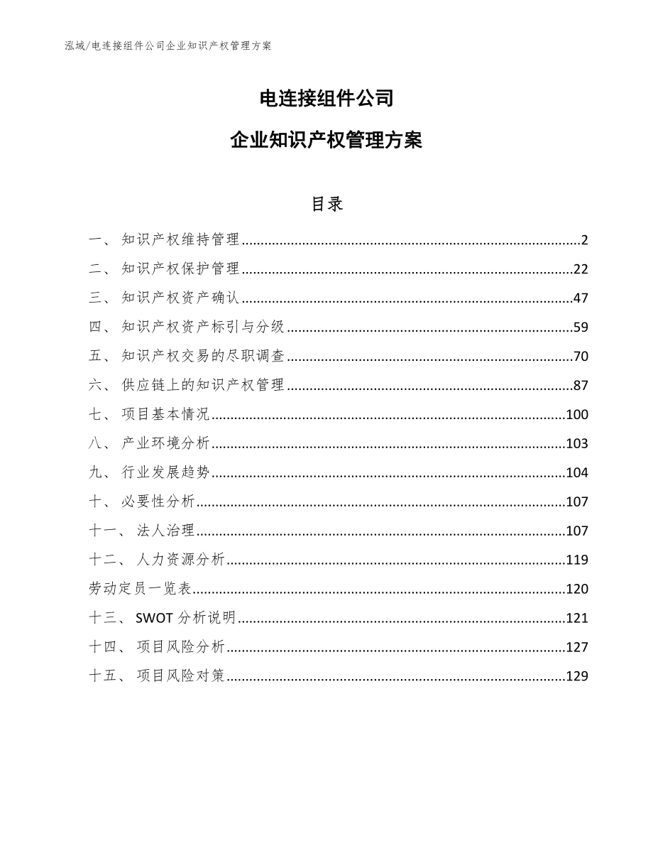 电连接组件公司企业知识产权管理方案_参考_第1页