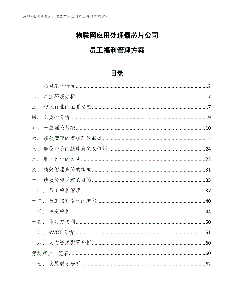 物联网应用处理器芯片公司员工福利管理方案（范文）_第1页