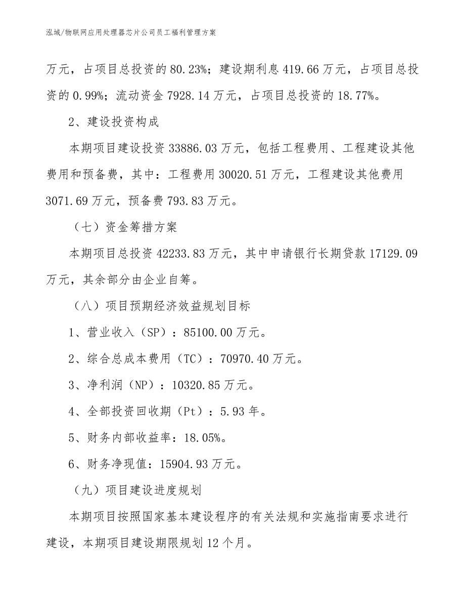 物联网应用处理器芯片公司员工福利管理方案（范文）_第5页