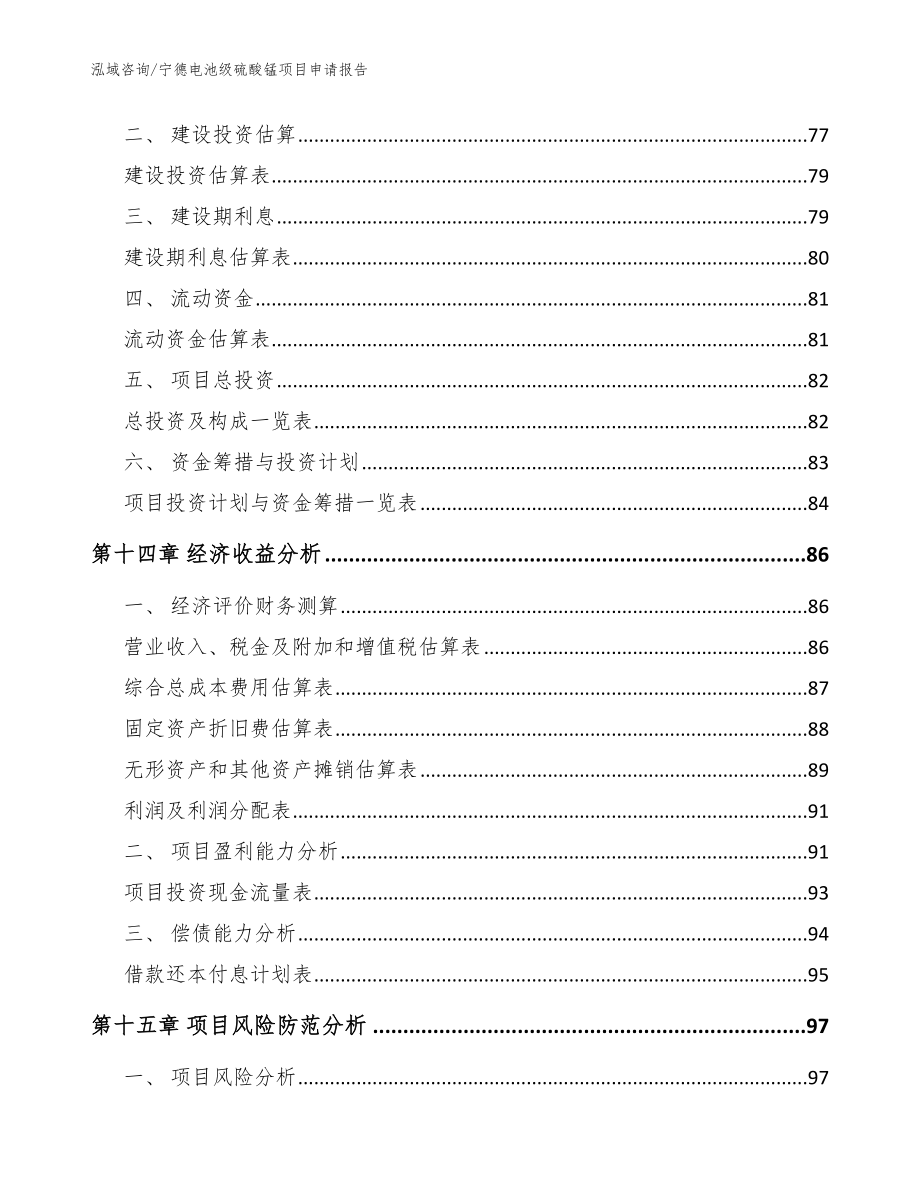 宁德电池级硫酸锰项目申请报告【范文参考】_第4页