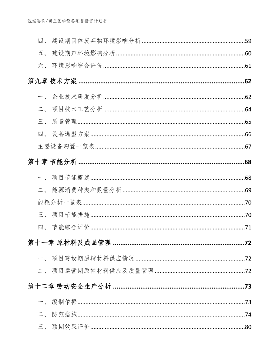 商丘医学设备项目投资计划书_第4页